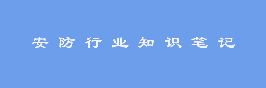 宁开亮安防知识笔记