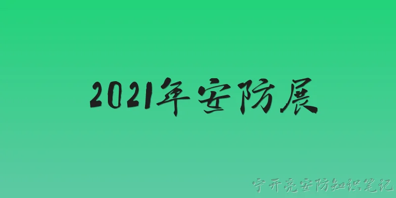 2021 Security Expo