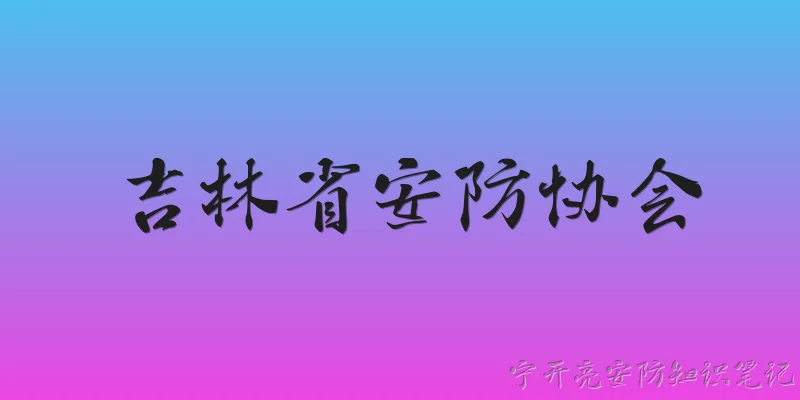 Jilin Province Security Association