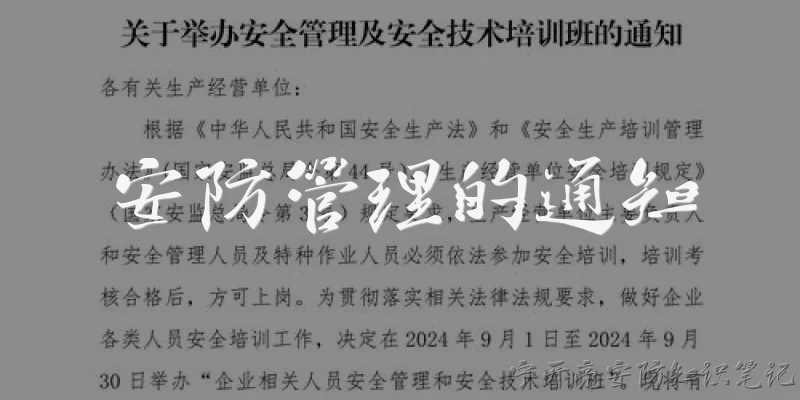 安防管理的通知