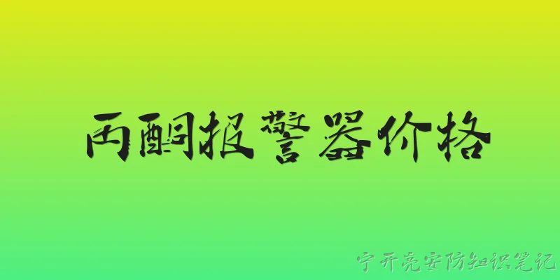 丙酮报警器价格