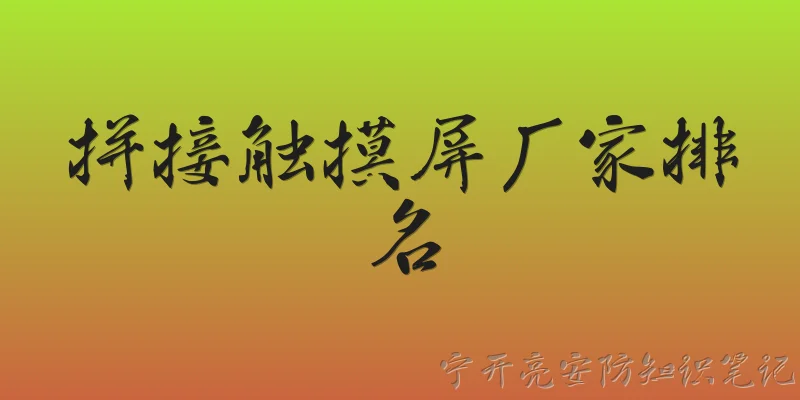 拼接触摸屏厂家排名:2026年拼接触摸屏厂家排名中，哪些品牌位居前列？