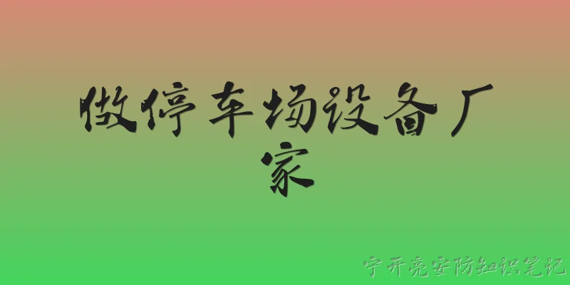做停车场设备厂家
