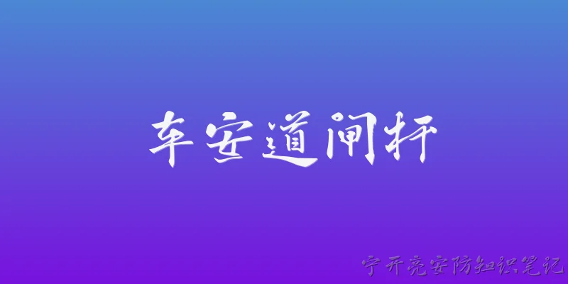车安道闸杆