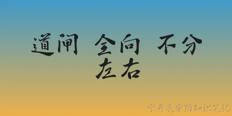 道闸 全向 不分左右