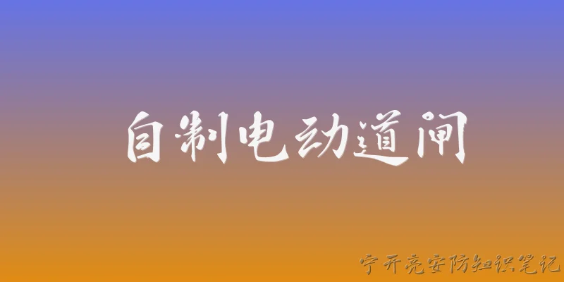自制电动道闸