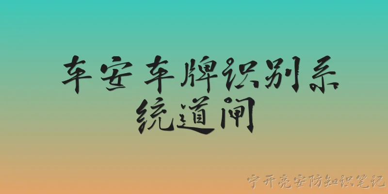 车安车牌识别系统道闸