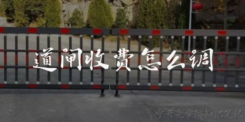 道闸收费怎么调