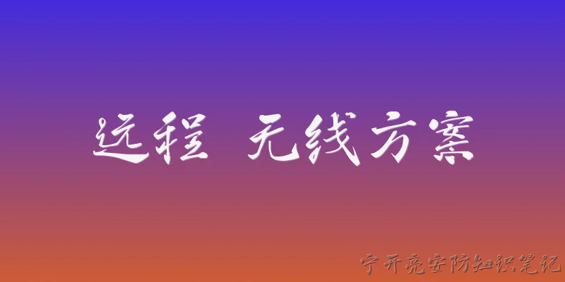 远程 无线方案