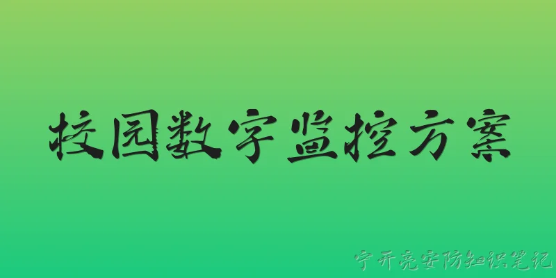校园数字监控方案