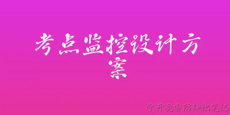 考点监控设计方案
