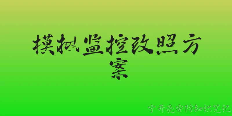 模拟监控改照方案