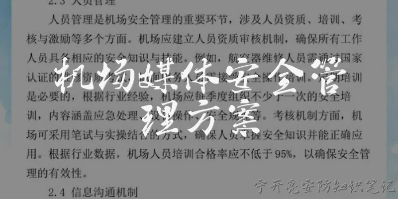 机场媒体安全管理方案