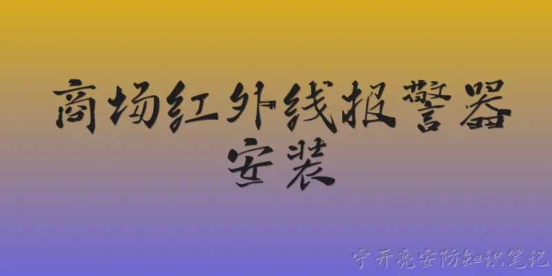 商场红外线报警器安装