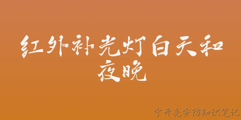 红外补光灯白天和夜晚