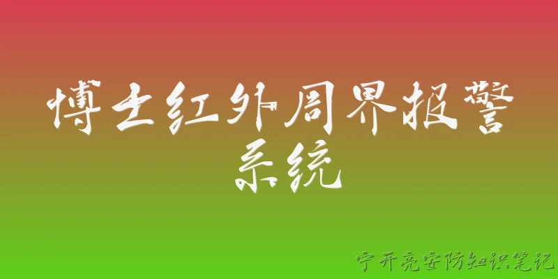 博士红外周界报警系统