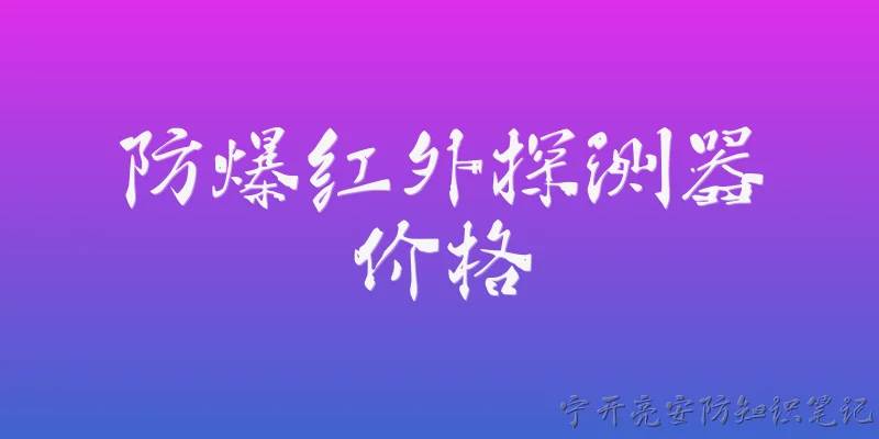 防爆红外探测器价格