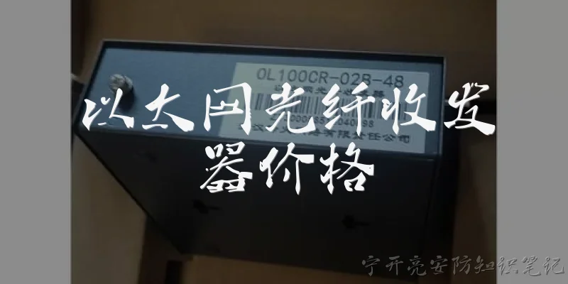 以太网光纤收发器价格