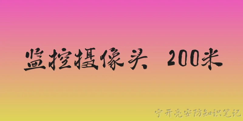 监控摄像头 200米