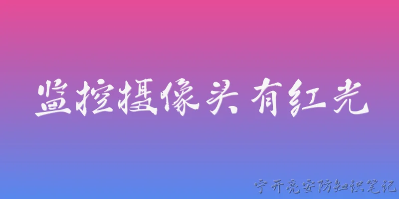 监控摄像头有红光