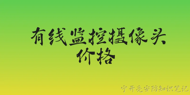 有线监控摄像头价格