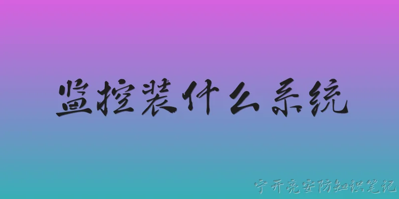 监控装什么系统