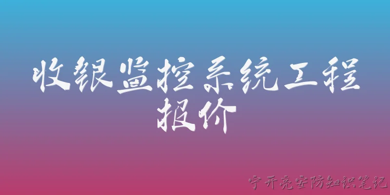 Cashier Monitoring System Project Quotation