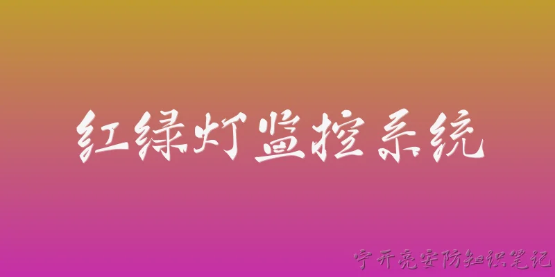 红绿灯监控系统