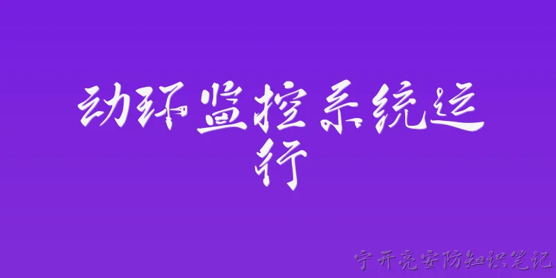 动环监控系统运行