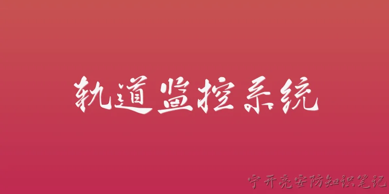 轨道监控系统