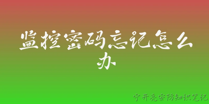 监控密码忘记怎么办