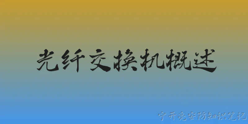 光纤交换机概述