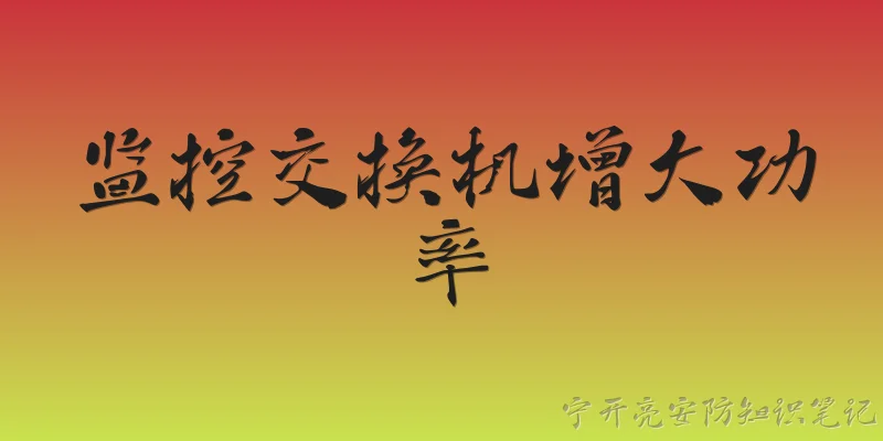 监控交换机增大功率