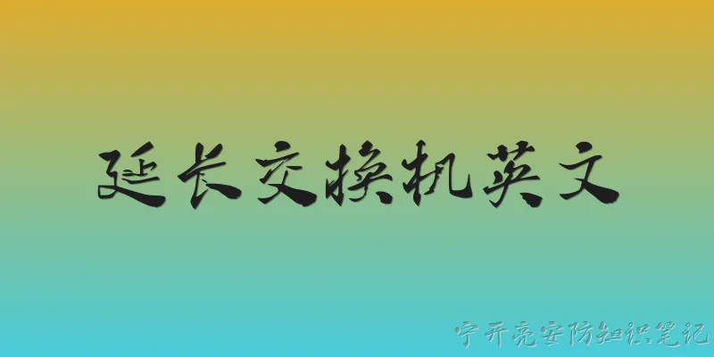 延长交换机英文