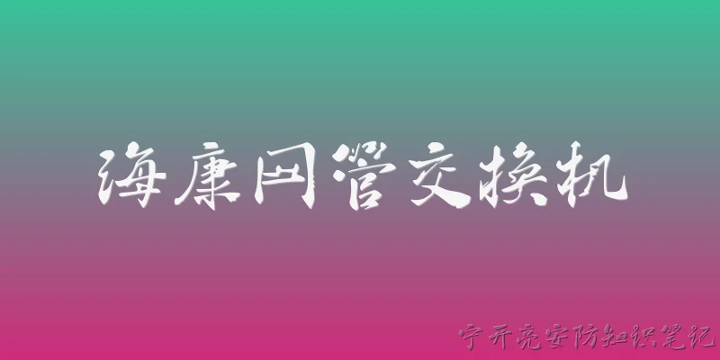 海康网管交换机