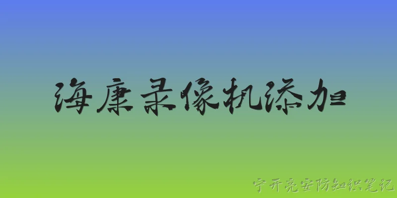 海康录像机添加