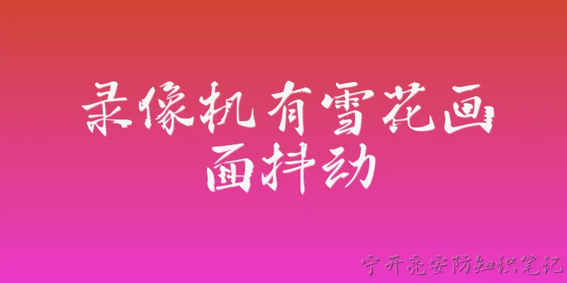 录像机有雪花画面抖动