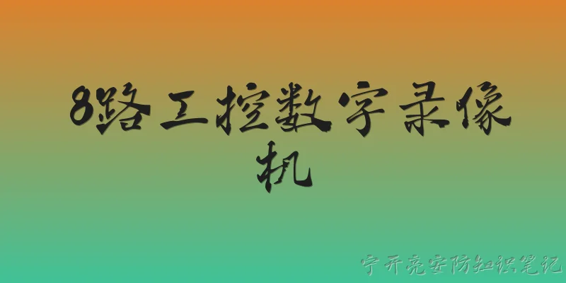 8路工控数字录像机