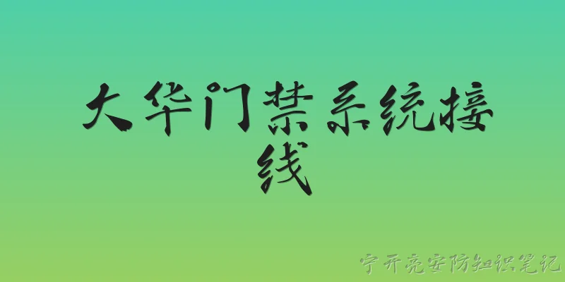 大华门禁系统接线
