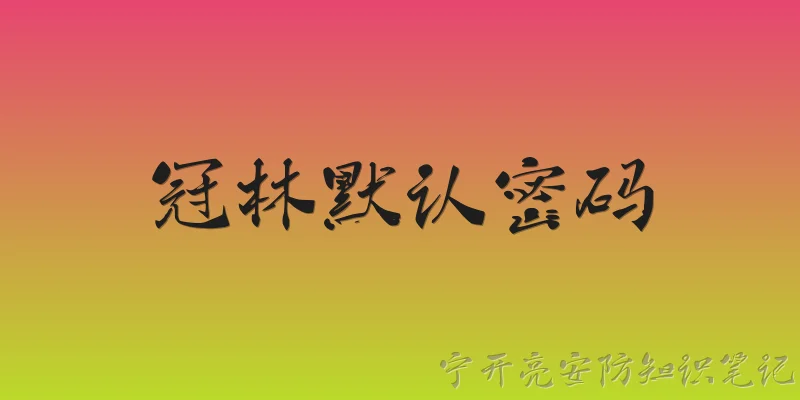 冠林默认密码:冠林设备的默认密码是什么？