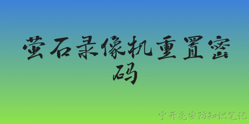 萤石录像机重置密码