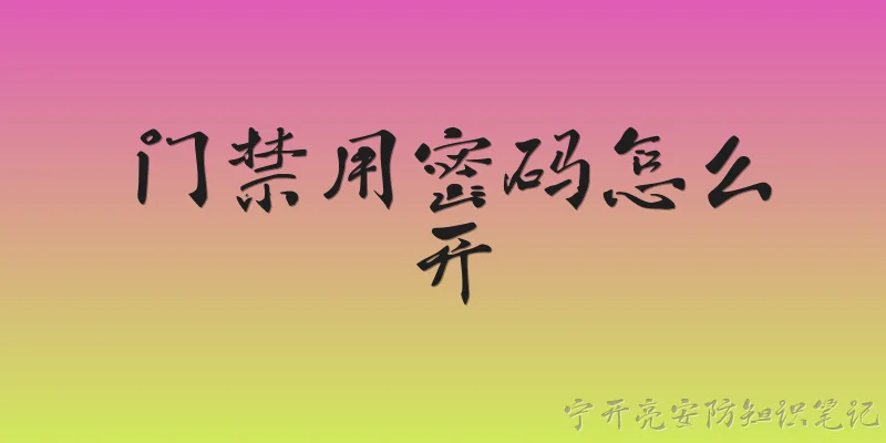 门禁用密码怎么开