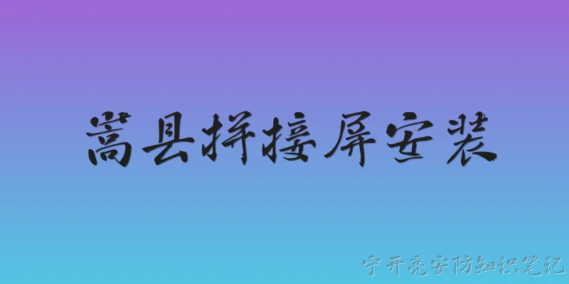 Songxian splicing screen installation