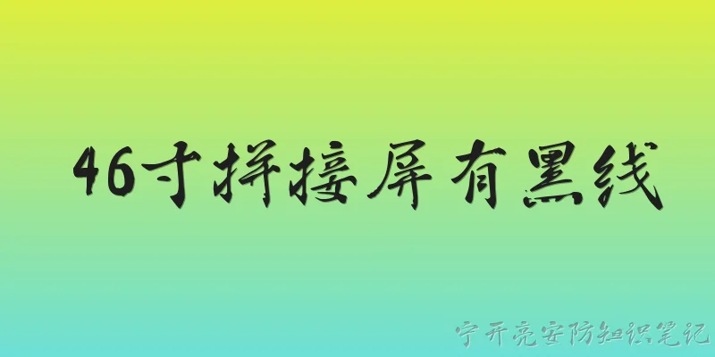 46寸拼接屏有黑线