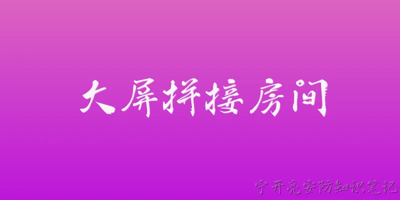 大屏拼接房间