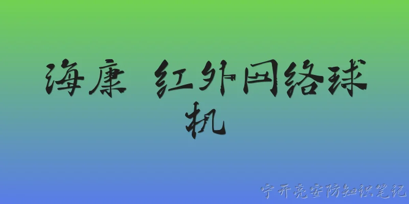 海康 红外网络球机