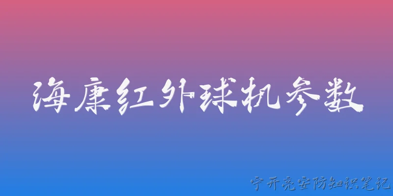 海康红外球机参数