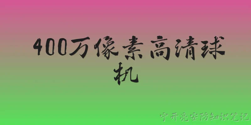 400万像素高清球机