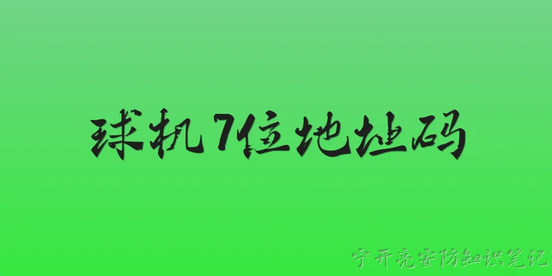 PTZ camera 7-digit address code