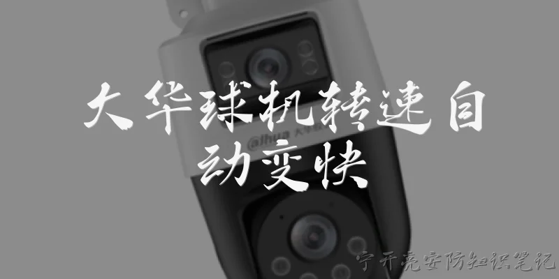 大华球机转速自动变快